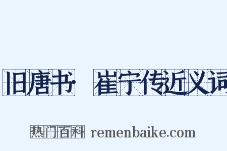 旧唐书·崔宁传近义词是什么意思的图片